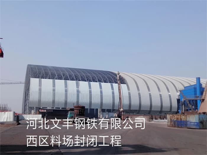 张家口文丰钢铁有限公司西区料场封闭工程