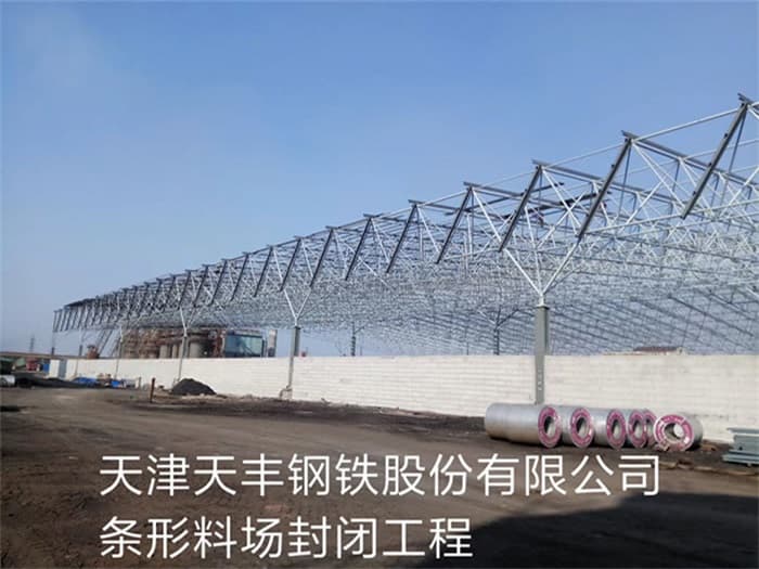 张家口天丰钢铁股份有限公司条形料场封闭工程