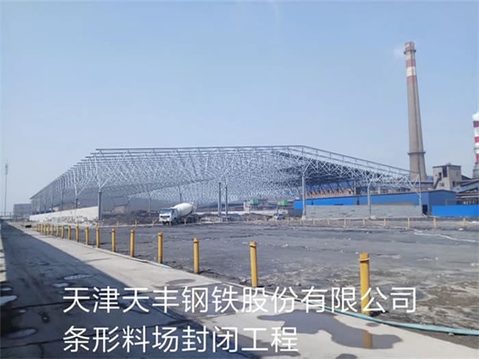 张家口天丰钢铁股份有限公司条形料场封闭工程