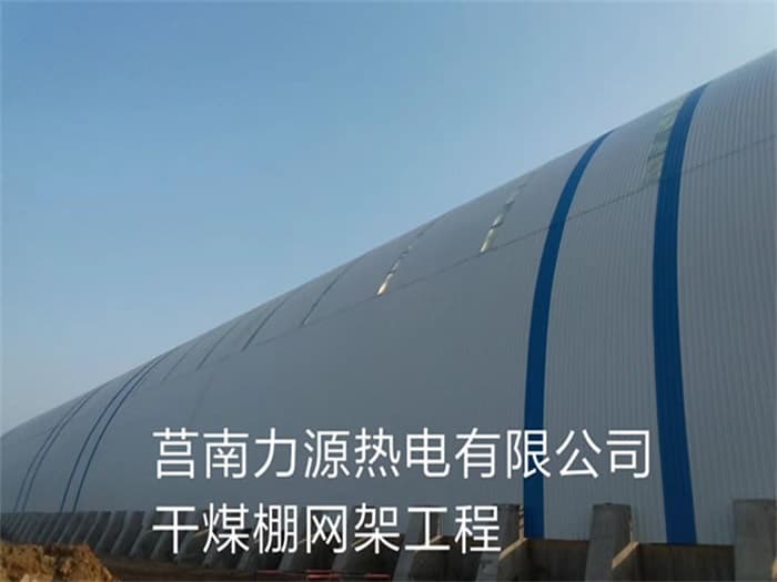 张家口力源热电有限公司干煤棚网架工程