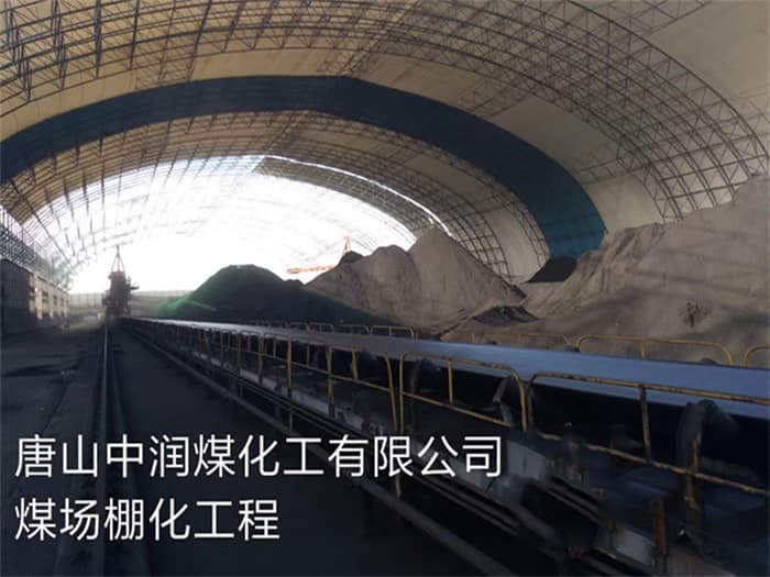 张家口中润煤化工有限公司煤场棚化工程