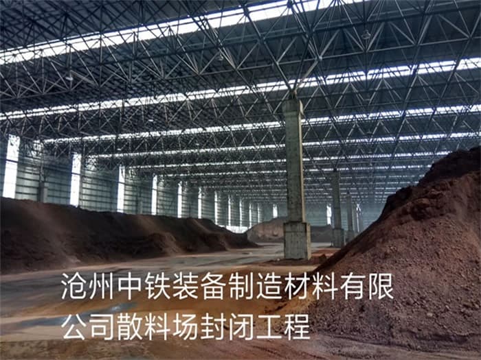 张家口中铁装备制造材料有限公司散料厂封闭工程