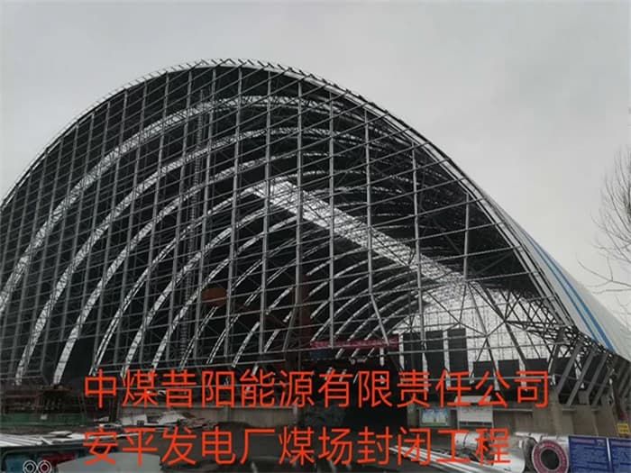 张家口中煤昔阳能源有限责任公司安平发电厂煤场封闭工程