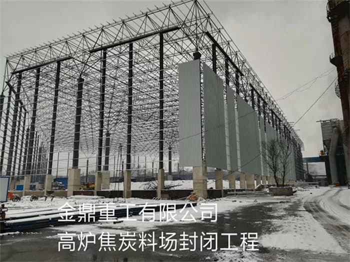 张家口金鼎重工有限公司高炉焦炭料场封闭工程