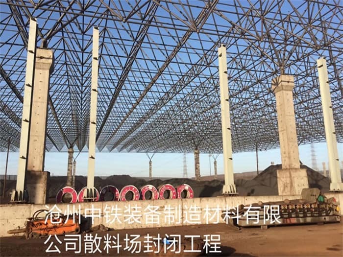 张家口中铁装备制造材料有限公司散料厂封闭工程
